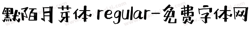 默陌月芽体 regular字体转换